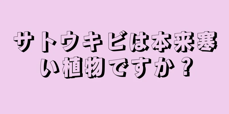 サトウキビは本来寒い植物ですか？