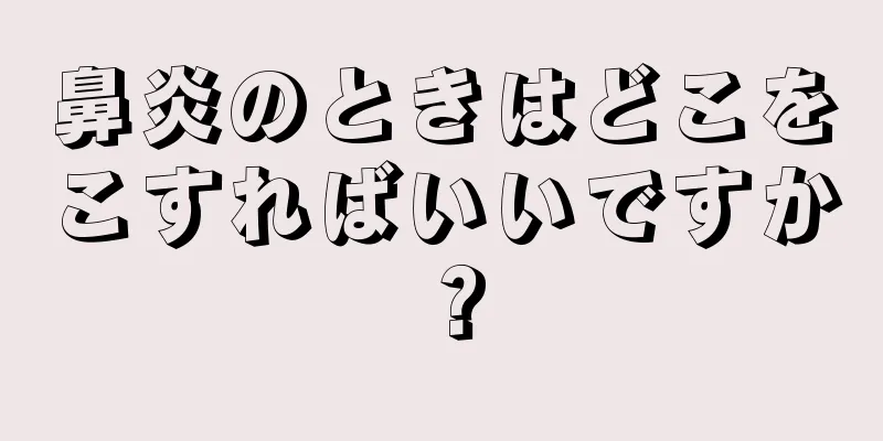 鼻炎のときはどこをこすればいいですか？