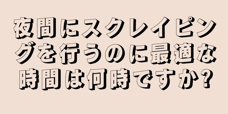 夜間にスクレイピングを行うのに最適な時間は何時ですか?