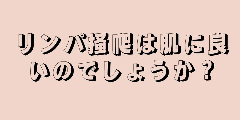 リンパ掻爬は肌に良いのでしょうか？