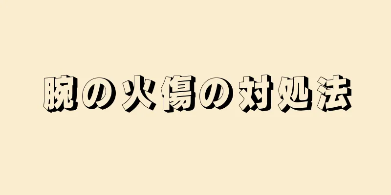 腕の火傷の対処法