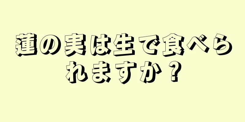 蓮の実は生で食べられますか？