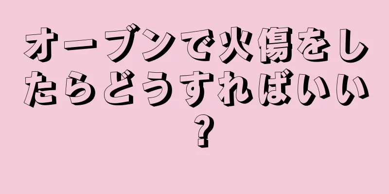 オーブンで火傷をしたらどうすればいい？