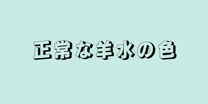 正常な羊水の色