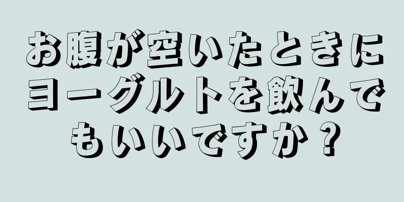 お腹が空いたときにヨーグルトを飲んでもいいですか？