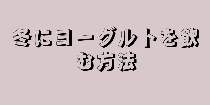 冬にヨーグルトを飲む方法