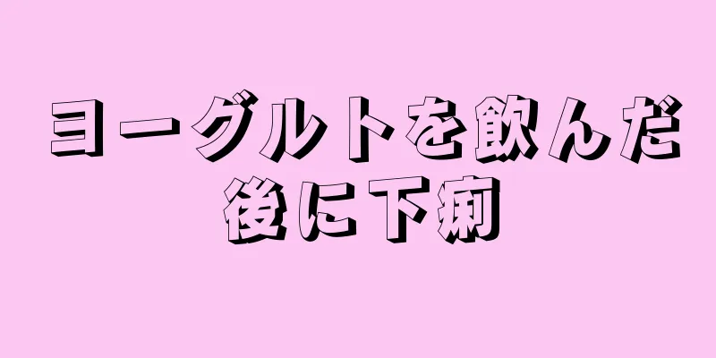 ヨーグルトを飲んだ後に下痢