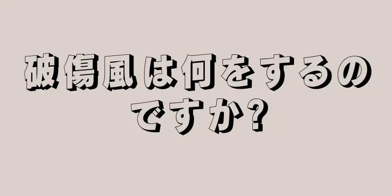 破傷風は何をするのですか?