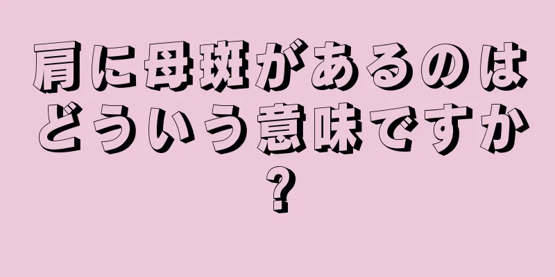 肩に母斑があるのはどういう意味ですか?