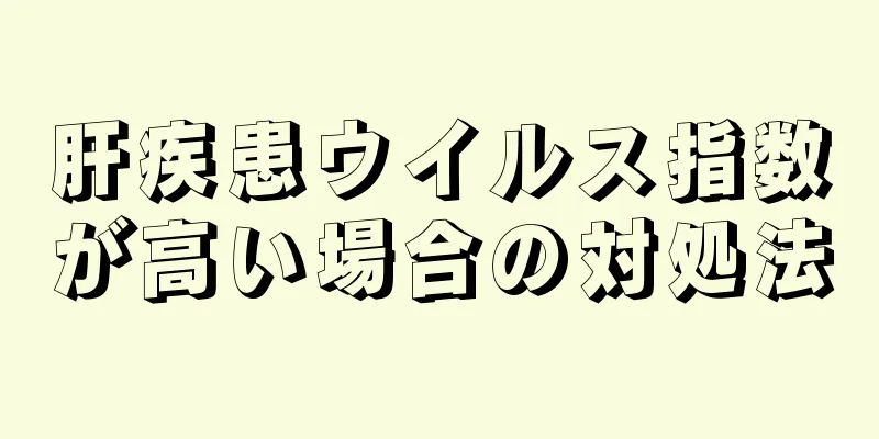 肝疾患ウイルス指数が高い場合の対処法