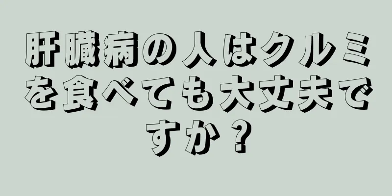 肝臓病の人はクルミを食べても大丈夫ですか？