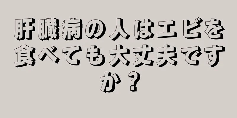 肝臓病の人はエビを食べても大丈夫ですか？