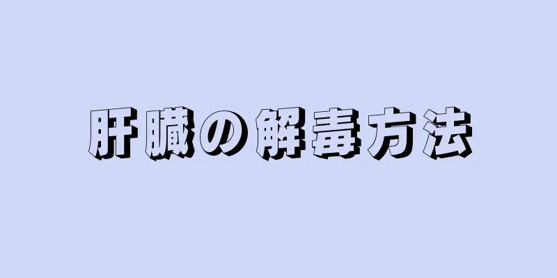 肝臓の解毒方法