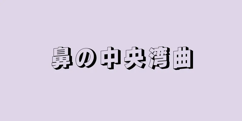 鼻の中央湾曲