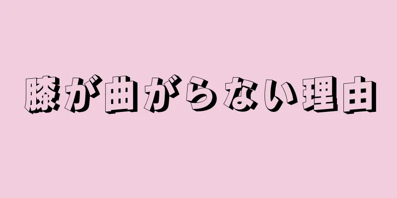 膝が曲がらない理由