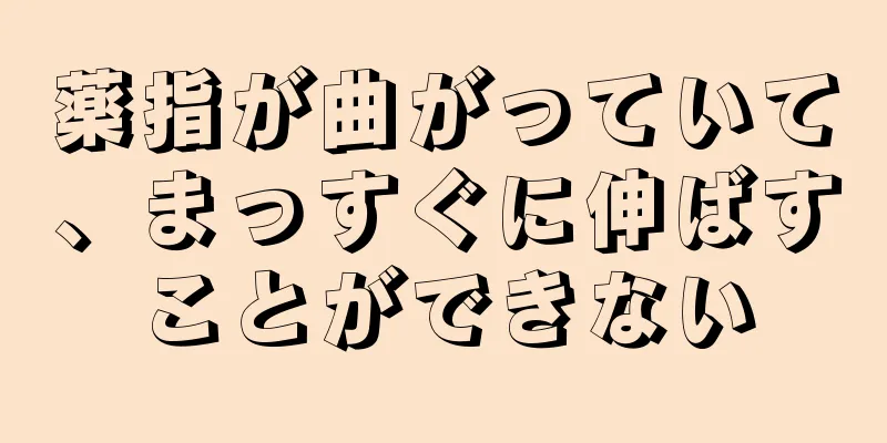 薬指が曲がっていて、まっすぐに伸ばすことができない