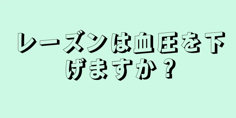 レーズンは血圧を下げますか？