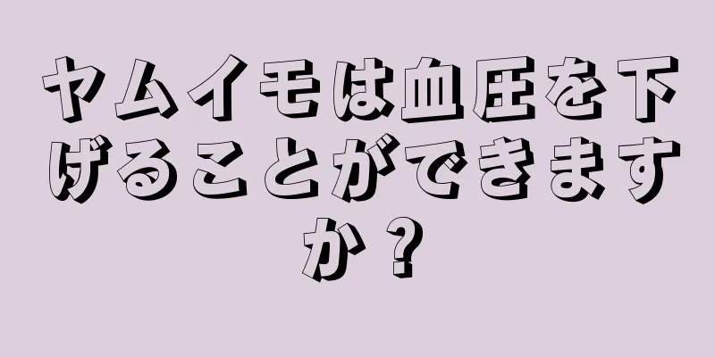 ヤムイモは血圧を下げることができますか？