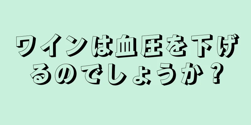 ワインは血圧を下げるのでしょうか？