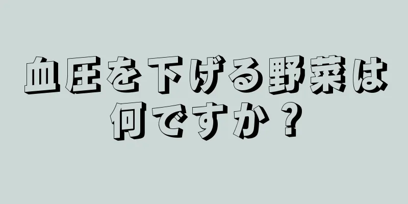 血圧を下げる野菜は何ですか？