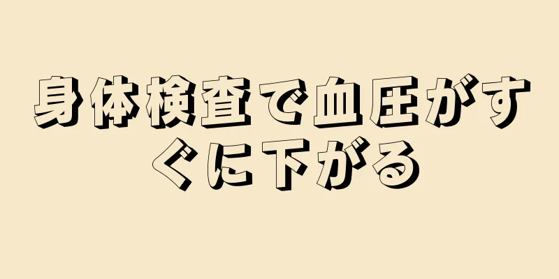 身体検査で血圧がすぐに下がる