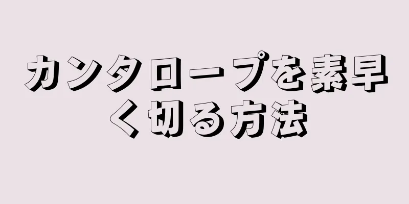 カンタロープを素早く切る方法