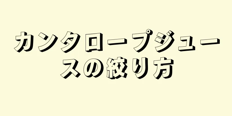 カンタロープジュースの絞り方