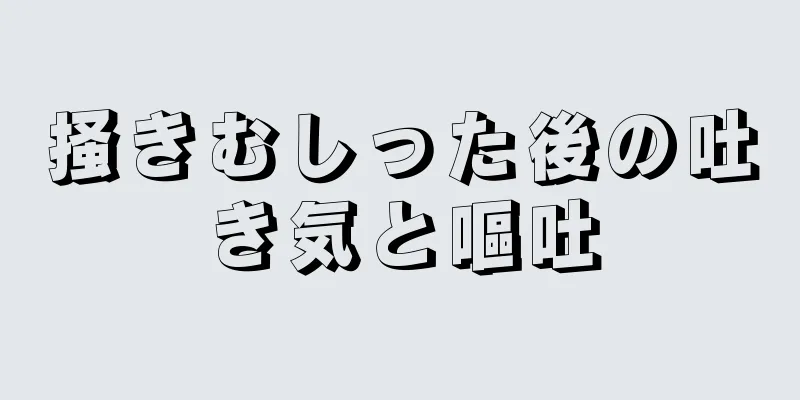 掻きむしった後の吐き気と嘔吐