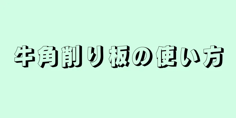 牛角削り板の使い方