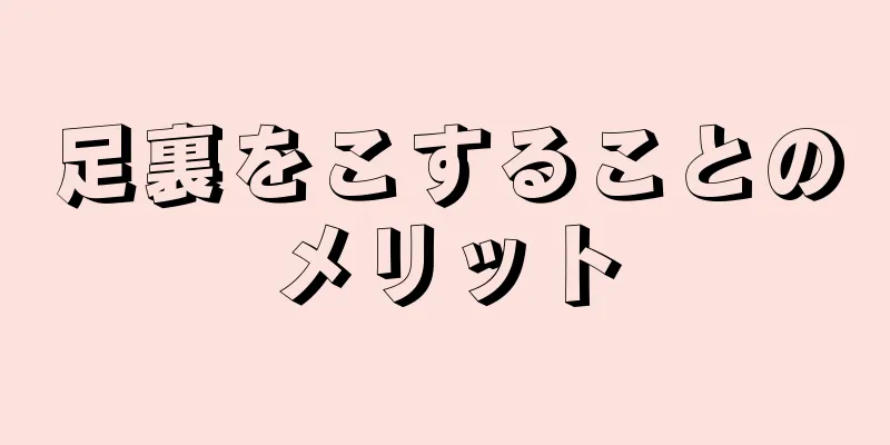 足裏をこすることのメリット