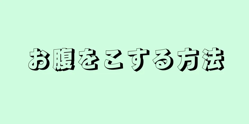 お腹をこする方法