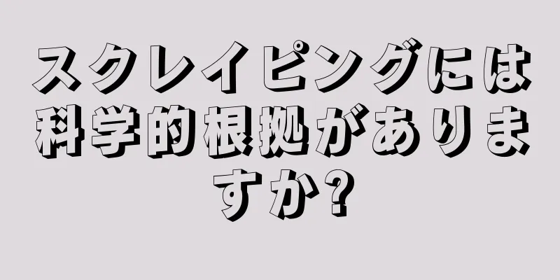 スクレイピングには科学的根拠がありますか?