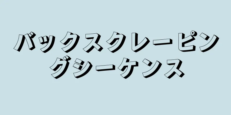 バックスクレーピングシーケンス