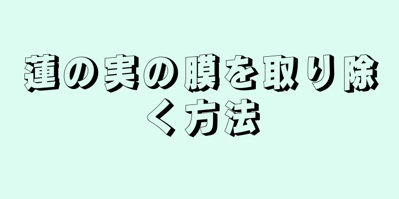 蓮の実の膜を取り除く方法