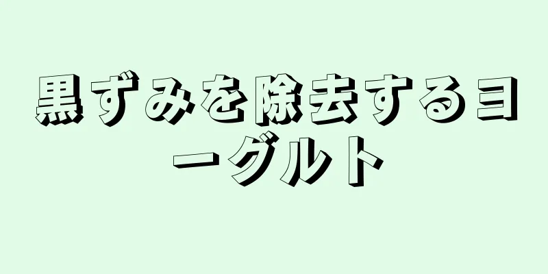 黒ずみを除去するヨーグルト