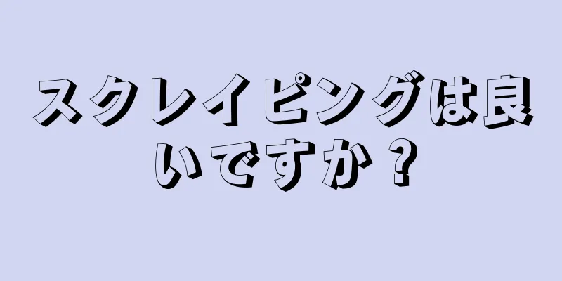 スクレイピングは良いですか？