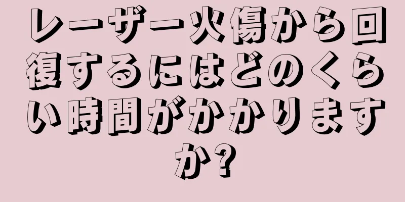 レーザー火傷から回復するにはどのくらい時間がかかりますか?