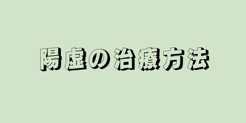 陽虚の治療方法