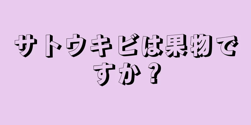 サトウキビは果物ですか？