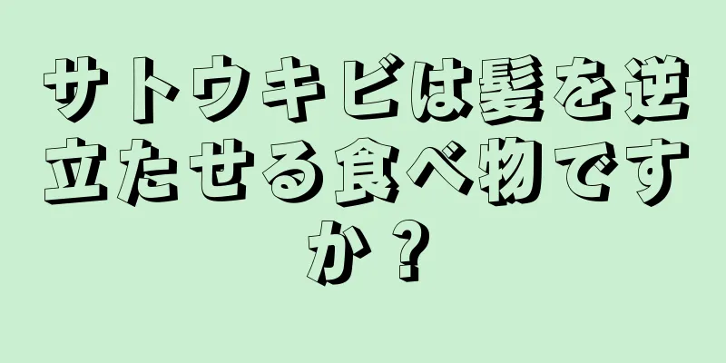 サトウキビは髪を逆立たせる食べ物ですか？