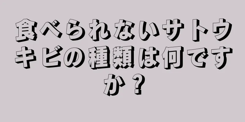 食べられないサトウキビの種類は何ですか？