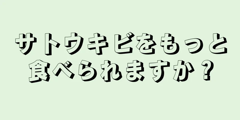 サトウキビをもっと食べられますか？