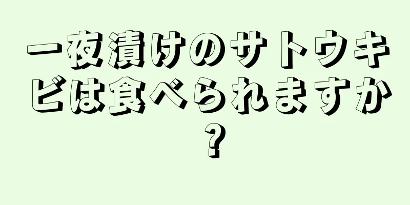 一夜漬けのサトウキビは食べられますか？