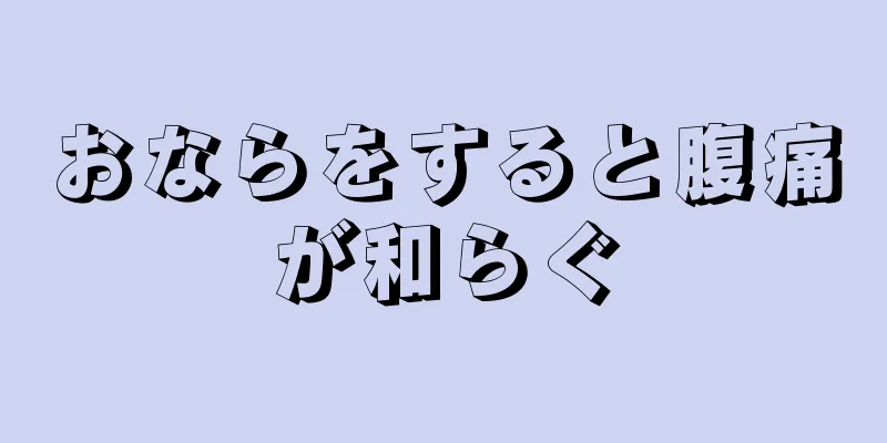 おならをすると腹痛が和らぐ