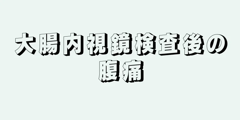 大腸内視鏡検査後の腹痛