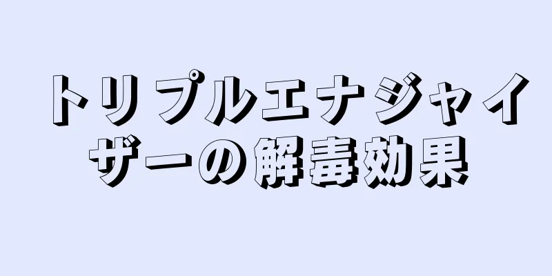 トリプルエナジャイザーの解毒効果