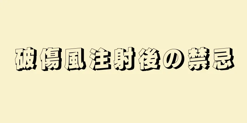 破傷風注射後の禁忌