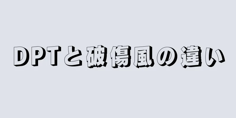 DPTと破傷風の違い