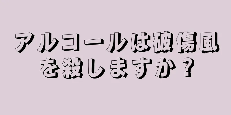 アルコールは破傷風を殺しますか？