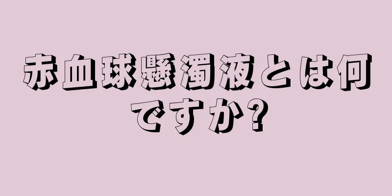 赤血球懸濁液とは何ですか?